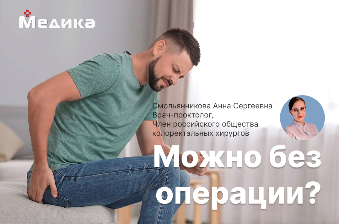 Лечение геморроя без операции— миф или реальность? статьи медицинского центра | Медика Лечение геморроя без операции— миф или реальность? статьи медицинского центра | Медика