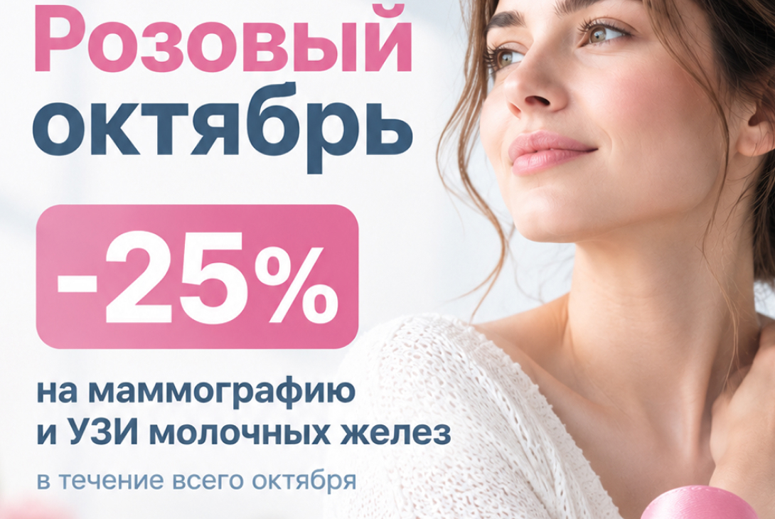 Акции −25% на маммографию и УЗИ молочных желёз | Медика Акции −25% на маммографию и УЗИ молочных желёз | Медика
