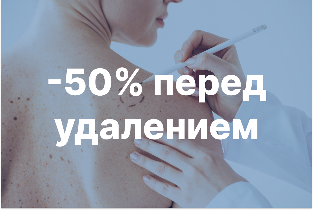 Акции Консультация хирурга и дерматолога за полцены! | Медика Акции Консультация хирурга и дерматолога за полцены! | Медика